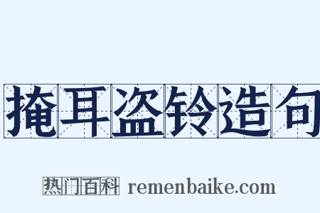 掩耳盗铃造句是什么意思的图片